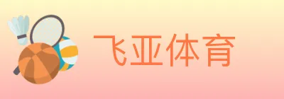 飞亚体育 logo